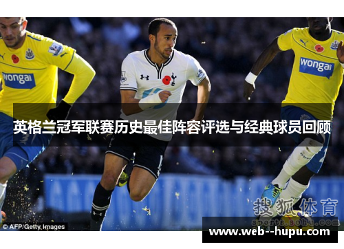 英格兰冠军联赛历史最佳阵容评选与经典球员回顾