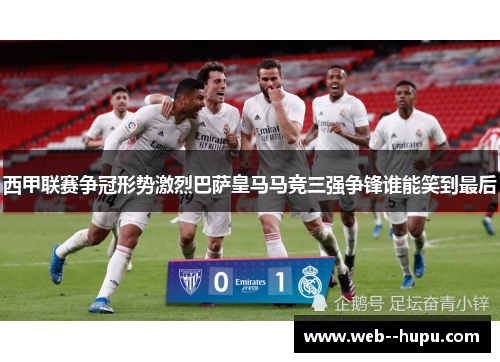 西甲联赛争冠形势激烈巴萨皇马马竞三强争锋谁能笑到最后