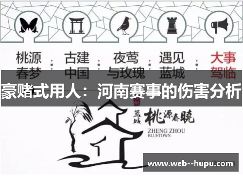 豪赌式用人:河南赛事的伤害分析 豪赌式用人:河南赛事的伤害分析
