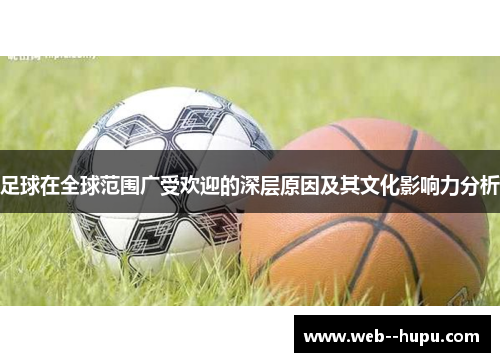 足球在全球范围广受欢迎的深层原因及其文化影响力分析 足球在全球范围广受欢迎的深层原因及其文化影响力分析