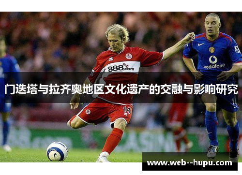 门迭塔与拉齐奥地区文化遗产的交融与影响研究