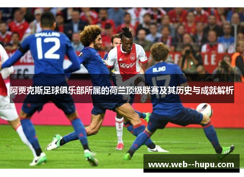 阿贾克斯足球俱乐部所属的荷兰顶级联赛及其历史与成就解析