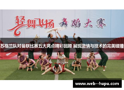 苏格兰队对曼联比赛五大亮点精彩回顾 展现激情与技术的完美碰撞