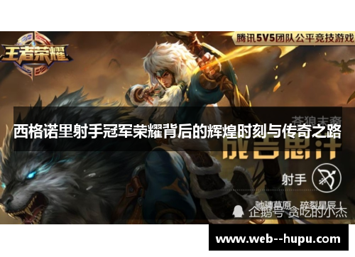 西格诺里射手冠军荣耀背后的辉煌时刻与传奇之路 西格诺里射手冠军荣耀背后的辉煌时刻与传奇之路