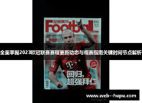 全面掌握2023欧冠联赛赛程更新动态与观赛指南关键时间节点解析