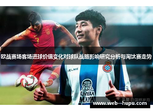 欧战赛场客场进球价值变化对球队战略影响研究分析与淘汰赛走势