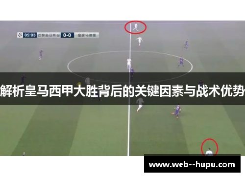 解析皇马西甲大胜背后的关键因素与战术优势