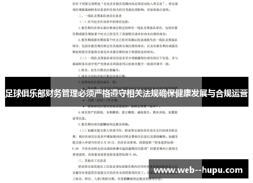 足球俱乐部财务管理必须严格遵守相关法规确保健康发展与合规运营