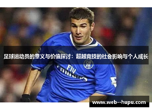 足球运动员的意义与价值探讨：超越竞技的社会影响与个人成长