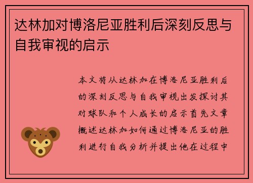 达林加对博洛尼亚胜利后深刻反思与自我审视的启示