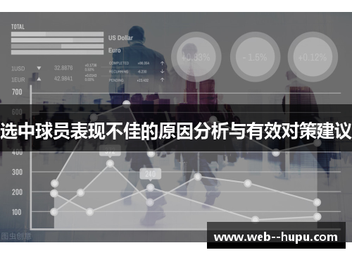 选中球员表现不佳的原因分析与有效对策建议