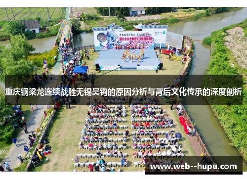 重庆铜梁龙连续战胜无锡吴钩的原因分析与背后文化传承的深度剖析
