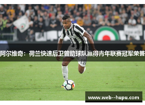 阿尔维奇：荷兰快速后卫曾助球队赢得青年联赛冠军荣誉