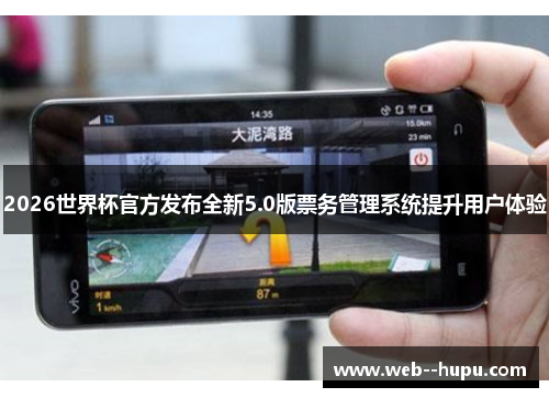 2026世界杯官方发布全新5.0版票务管理系统提升用户体验