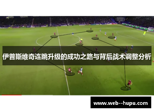 伊普斯维奇连跳升级的成功之路与背后战术调整分析