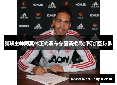 曼联主帅阿莫林正式宣布冬窗新援乌加特加盟球队 曼联主帅阿莫林正式宣布冬窗新援乌加特加盟球队