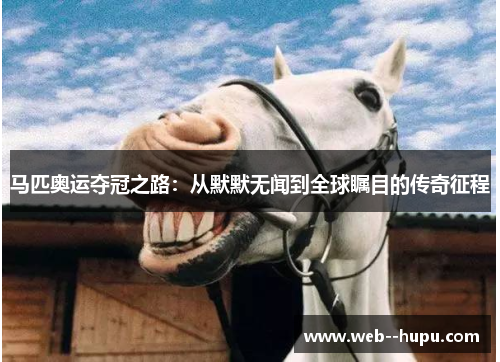 马匹奥运夺冠之路：从默默无闻到全球瞩目的传奇征程