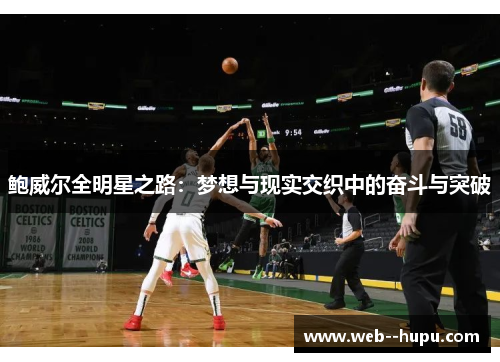 鲍威尔全明星之路：梦想与现实交织中的奋斗与突破