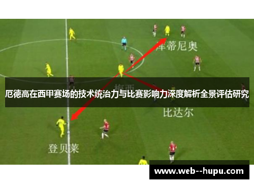 厄德高在西甲赛场的技术统治力与比赛影响力深度解析全景评估研究