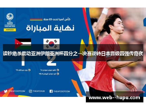 读秒绝杀震动亚洲伊朗亚洲杯四分之一决赛逆转日本晋级四强传奇夜