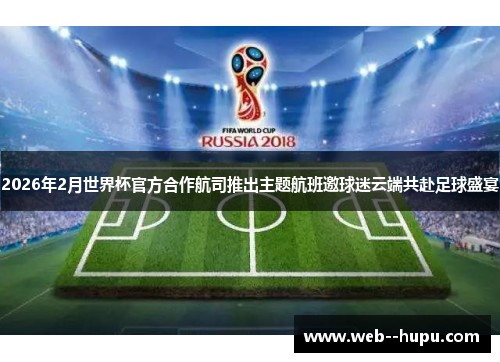 2026年2月世界杯官方合作航司推出主题航班邀球迷云端共赴足球盛宴