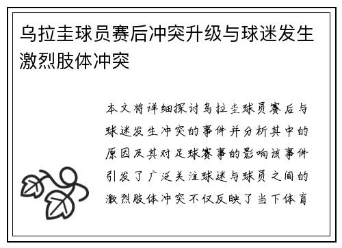 乌拉圭球员赛后冲突升级与球迷发生激烈肢体冲突 乌拉圭球员赛后冲突升级与球迷发生激烈肢体冲突
