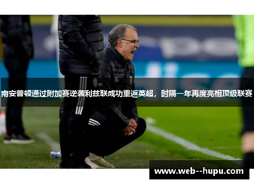 南安普顿通过附加赛逆袭利兹联成功重返英超，时隔一年再度亮相顶级联赛