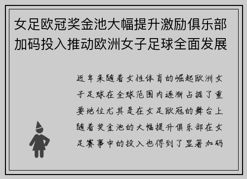 女足欧冠奖金池大幅提升激励俱乐部加码投入推动欧洲女子足球全面发展 ⚽💰📈 女足欧冠奖金池大幅提升激励俱乐部加码投入推动欧洲女子足球全面发展 ⚽💰📈
