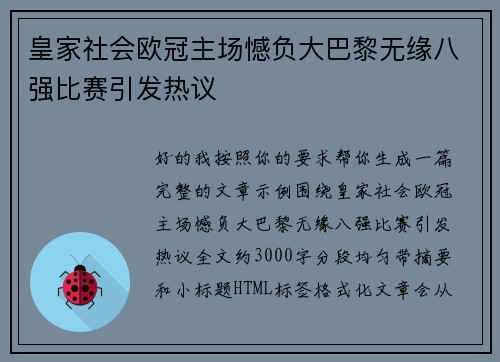 皇家社会欧冠主场憾负大巴黎无缘八强比赛引发热议