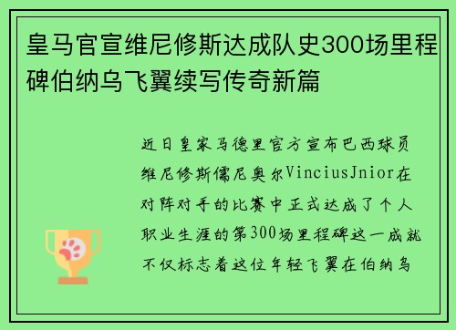 皇马官宣维尼修斯达成队史300场里程碑伯纳乌飞翼续写传奇新篇