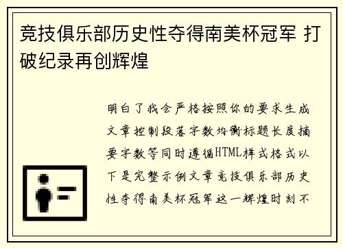 竞技俱乐部历史性夺得南美杯冠军 打破纪录再创辉煌