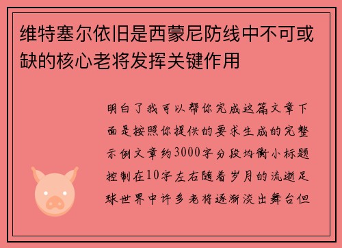 维特塞尔依旧是西蒙尼防线中不可或缺的核心老将发挥关键作用