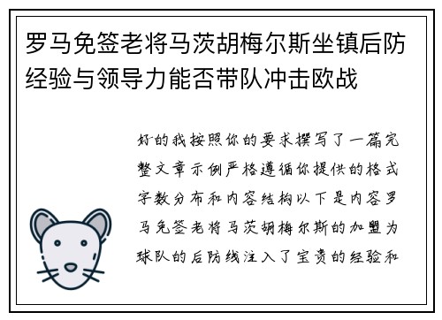 罗马免签老将马茨胡梅尔斯坐镇后防经验与领导力能否带队冲击欧战