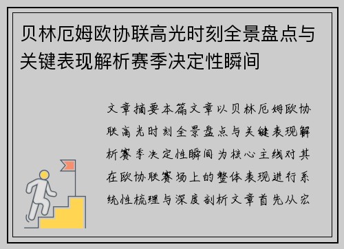贝林厄姆欧协联高光时刻全景盘点与关键表现解析赛季决定性瞬间