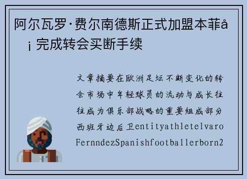 阿尔瓦罗·费尔南德斯正式加盟本菲卡 完成转会买断手续