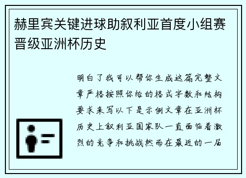赫里宾关键进球助叙利亚首度小组赛晋级亚洲杯历史