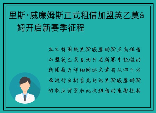 里斯·威廉姆斯正式租借加盟英乙莫克姆开启新赛季征程