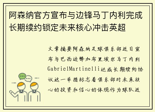 阿森纳官方宣布与边锋马丁内利完成长期续约锁定未来核心冲击英超 阿森纳官方宣布与边锋马丁内利完成长期续约锁定未来核心冲击英超