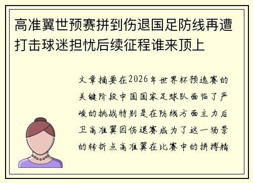 高准翼世预赛拼到伤退国足防线再遭打击球迷担忧后续征程谁来顶上