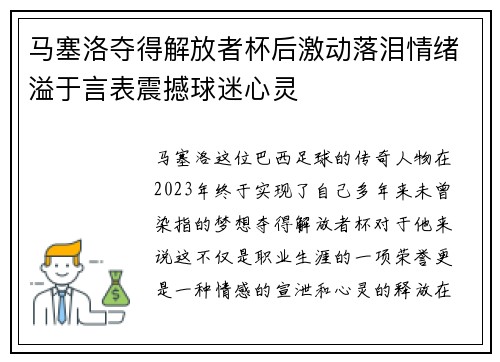 马塞洛夺得解放者杯后激动落泪情绪溢于言表震撼球迷心灵 马塞洛夺得解放者杯后激动落泪情绪溢于言表震撼球迷心灵