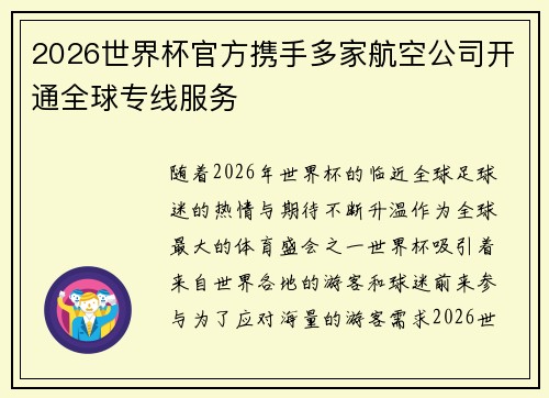 2026世界杯官方携手多家航空公司开通全球专线服务