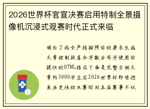 2026世界杯官宣决赛启用特制全景摄像机沉浸式观赛时代正式来临