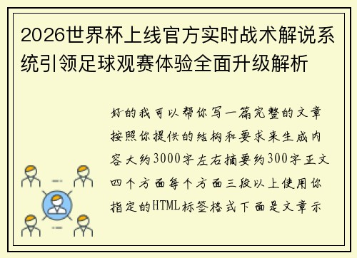 2026世界杯上线官方实时战术解说系统引领足球观赛体验全面升级解析 2026世界杯上线官方实时战术解说系统引领足球观赛体验全面升级解析