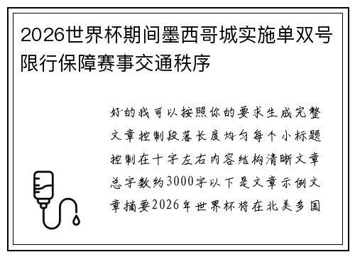 2026世界杯期间墨西哥城实施单双号限行保障赛事交通秩序 2026世界杯期间墨西哥城实施单双号限行保障赛事交通秩序