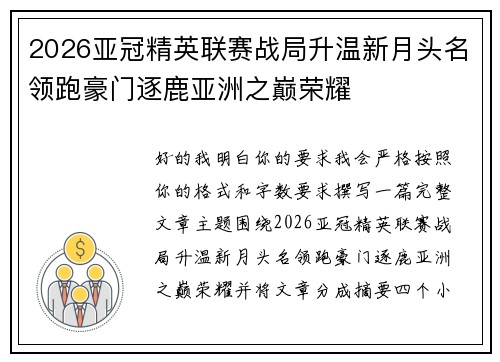 2026亚冠精英联赛战局升温新月头名领跑豪门逐鹿亚洲之巅荣耀 2026亚冠精英联赛战局升温新月头名领跑豪门逐鹿亚洲之巅荣耀