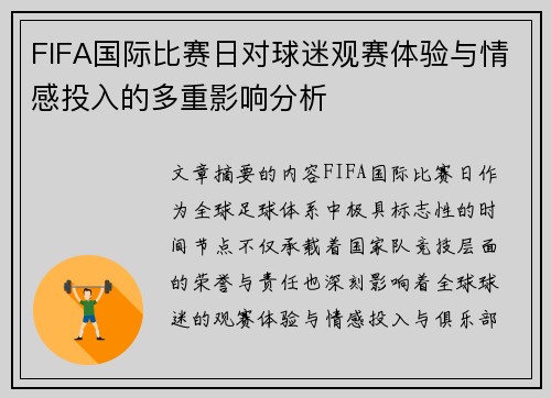 FIFA国际比赛日对球迷观赛体验与情感投入的多重影响分析