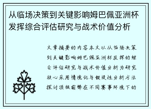 从临场决策到关键影响姆巴佩亚洲杯发挥综合评估研究与战术价值分析