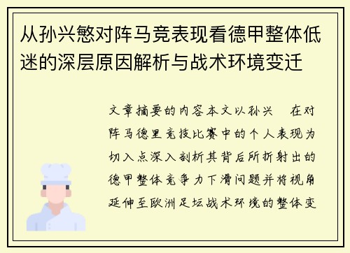 从孙兴慜对阵马竞表现看德甲整体低迷的深层原因解析与战术环境变迁