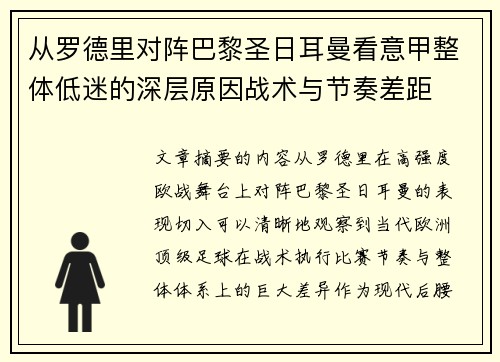 从罗德里对阵巴黎圣日耳曼看意甲整体低迷的深层原因战术与节奏差距 从罗德里对阵巴黎圣日耳曼看意甲整体低迷的深层原因战术与节奏差距