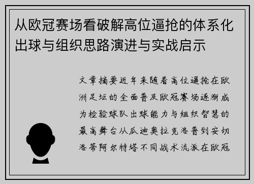 从欧冠赛场看破解高位逼抢的体系化出球与组织思路演进与实战启示